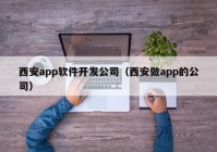 西安app軟件開(kāi)發(fā)公司（西安做app的公司）