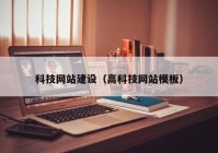 科技網(wǎng)站建設(shè)（高科技網(wǎng)站模板）