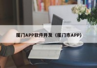 廈門(mén)APP軟件開(kāi)發(fā)（廈門(mén)市APP）