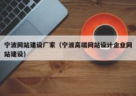 寧波網(wǎng)站建設(shè)廠家（寧波高端網(wǎng)站設(shè)計(jì)企業(yè)網(wǎng)站建設(shè)）