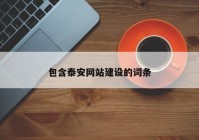 包含泰安網(wǎng)站建設(shè)的詞條