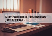 安陽html5網(wǎng)站建設(shè)（安陽網(wǎng)站建設(shè)G__河南啟博更專業(yè)）