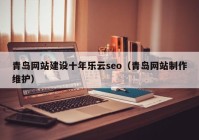 青島網(wǎng)站建設(shè)十年樂云seo（青島網(wǎng)站制作維護）