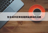 包含成華區(qū)微信端網(wǎng)站建設(shè)的詞條