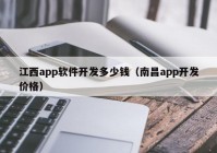 江西app軟件開(kāi)發(fā)多少錢（南昌app開(kāi)發(fā)價(jià)格）