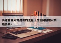 簡(jiǎn)述企業(yè)網(wǎng)站建設(shè)的流程（企業(yè)網(wǎng)站建設(shè)的一般要素）