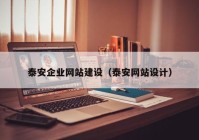 泰安企業(yè)網(wǎng)站建設（泰安網(wǎng)站設計）