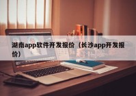 湖南app軟件開發(fā)報(bào)價(jià)（長沙app開發(fā)報(bào)價(jià)）