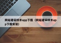 網(wǎng)站建設技術app下載（網(wǎng)站建設技術app下載安裝）