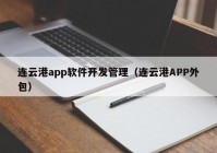 連云港app軟件開發(fā)管理（連云港APP外包）