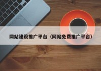 網(wǎng)站建設(shè)推廣平臺(tái)（網(wǎng)站免費(fèi)推廣平臺(tái)）