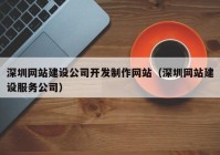 深圳網(wǎng)站建設(shè)公司開發(fā)制作網(wǎng)站（深圳網(wǎng)站建設(shè)服務(wù)公司）