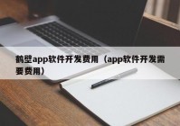 鶴壁app軟件開發(fā)費用（app軟件開發(fā)需要費用）