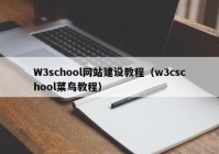 W3school網(wǎng)站建設(shè)教程（w3cschool菜鳥教程）