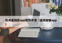 杭州富陽區(qū)app軟件開發(fā)（富陽智聯(lián)app）