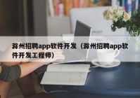 滁州招聘app軟件開發(fā)（滁州招聘app軟件開發(fā)工程師）