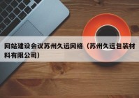 網(wǎng)站建設(shè)會議蘇州久遠網(wǎng)絡(luò)（蘇州久遠包裝材料有限公司）