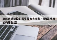 簡述網(wǎng)站建設的常見要素有哪些?（網(wǎng)站常用的構(gòu)建包括）