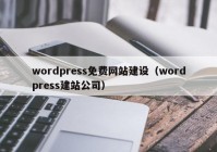 wordpress免費網(wǎng)站建設(shè)（wordpress建站公司）