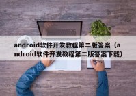 android軟件開發(fā)教程第二版答案（android軟件開發(fā)教程第二版答案下載）