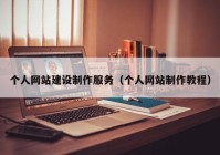 個人網(wǎng)站建設(shè)制作服務(wù)（個人網(wǎng)站制作教程）