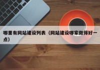 哪里有網(wǎng)站建設(shè)列表（網(wǎng)站建設(shè)哪家做得好一點(diǎn)）