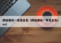 網(wǎng)站建設(shè)一條龍全包（網(wǎng)站建設(shè)一條龍全包seo）