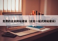 免費(fèi)的企業(yè)網(wǎng)站建設(shè)（企業(yè)一站式網(wǎng)站建設(shè)）