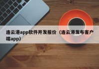 連云港app軟件開發(fā)報價（連云港發(fā)布客戶端app）