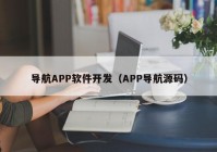 導(dǎo)航APP軟件開發(fā)（APP導(dǎo)航源碼）