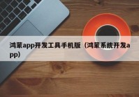 鴻蒙app開發(fā)工具手機版（鴻蒙系統(tǒng)開發(fā)app）