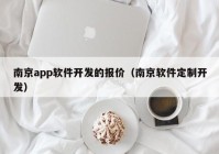 南京app軟件開發(fā)的報價（南京軟件定制開發(fā)）