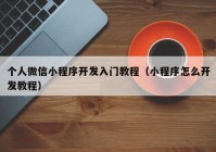 個人微信小程序開發(fā)入門教程（小程序怎么開發(fā)教程）