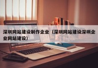 深圳網(wǎng)站建設(shè)制作企業(yè)（深圳網(wǎng)站建設(shè)深圳企業(yè)網(wǎng)站建設(shè)）