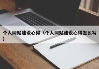 個人網(wǎng)站建設(shè)心得（個人網(wǎng)站建設(shè)心得怎么寫）