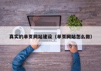 真實的單頁網(wǎng)站建設（單頁網(wǎng)站怎么做）