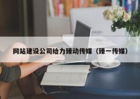 網(wǎng)站建設(shè)公司給力臻動(dòng)傳媒（臻一傳媒）