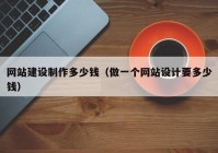 網(wǎng)站建設(shè)制作多少錢（做一個網(wǎng)站設(shè)計要多少錢）