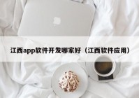 江西app軟件開發(fā)哪家好（江西軟件應用）