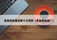 莒南網(wǎng)站建設(shè)哪個(gè)公司好（莒縣網(wǎng)站推廣）