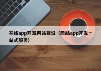 在線app開發(fā)網(wǎng)站建設(shè)（網(wǎng)站app開發(fā)一站式服務(wù)）