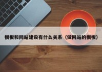 模板和網(wǎng)站建設(shè)有什么關(guān)系（做網(wǎng)站的模板）