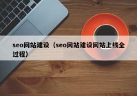 seo網(wǎng)站建設(shè)（seo網(wǎng)站建設(shè)網(wǎng)站上線全過程）