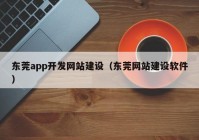 東莞app開發(fā)網(wǎng)站建設(shè)（東莞網(wǎng)站建設(shè)軟件）