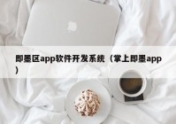 即墨區(qū)app軟件開發(fā)系統(tǒng)（掌上即墨app）