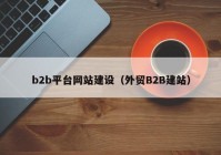 b2b平臺(tái)網(wǎng)站建設(shè)（外貿(mào)B2B建站）