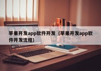 蘋果開發(fā)app軟件開發(fā)（蘋果開發(fā)app軟件開發(fā)流程）