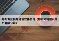 鄭州專業(yè)網(wǎng)站建設(shè)軟件公司（鄭州網(wǎng)站建設(shè)推廣有限公司）