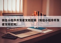 微信小程序開發(fā)者文檔官網(wǎng)（微信小程序開發(fā)者文檔官網(wǎng)）