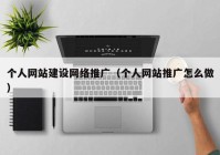 個人網(wǎng)站建設網(wǎng)絡推廣（個人網(wǎng)站推廣怎么做）